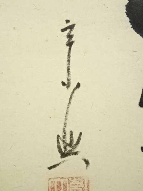 道具 ] - 道具 前大徳西垣宗興筆 「採菊東籬下」一行書 肉筆紙本掛軸